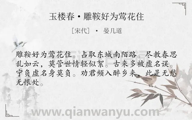 《玉楼春·雕鞍好为莺花住》作者是宋代的晏几道.本诗词属于惜春类诗词.诗词全文约共64字.