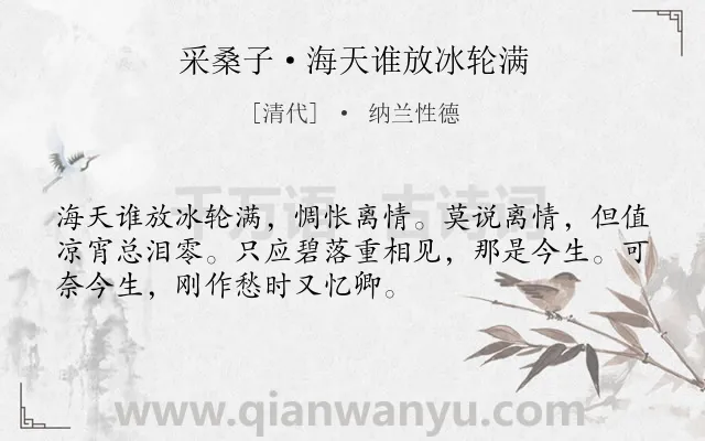 《采桑子·海天谁放冰轮满》作者是清代的纳兰性德.本诗词属于悼亡;思念;悲伤类诗词.诗词全文约共52字. 《采桑子·海天谁放冰轮满》作者是清代的纳兰性德.本诗词属于悼亡;思念;悲伤类诗词.诗词全文约共52字.