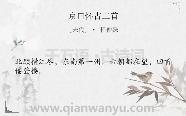 《京口怀古二首》作者是宋代的释仲殊.诗词全文约共24字.