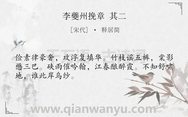 《李夔州挽章 其二》作者是宋代的释居简.诗词全文约共48字.