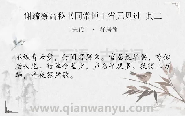 《谢疏寮高秘书同常博王省元见过 其二》作者是宋代的释居简.诗词全文约共48字.