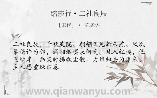 《踏莎行·二社良辰》作者是宋代的陈尧佐.本诗词属于鸟;感恩类诗词.诗词全文约共68字. 《踏莎行·二社良辰》作者是宋代的陈尧佐.本诗词属于鸟;感恩类诗词.诗词全文约共68字.