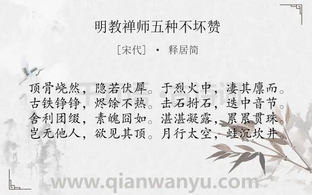 《明教禅师五种不坏赞》作者是宋代的释居简.诗词全文约共80字.