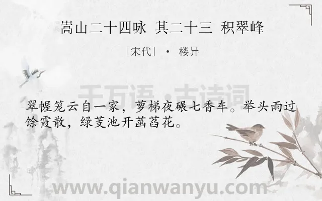 《嵩山二十四咏 其二十三 积翠峰》作者是宋代的楼异.诗词全文约共32字.