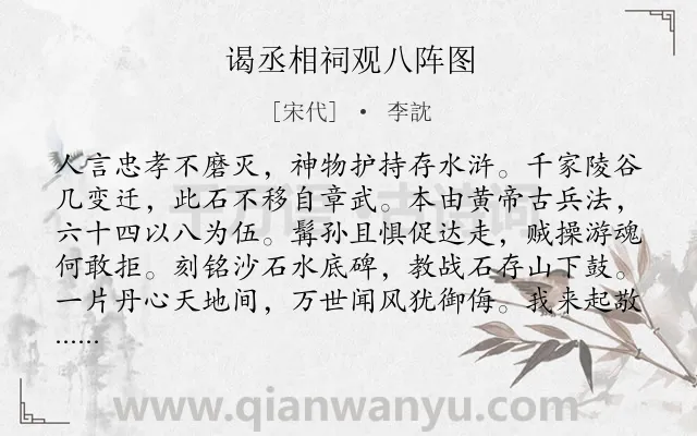 《谒丞相祠观八阵图》作者是宋代的李訦.诗词全文约共160字.