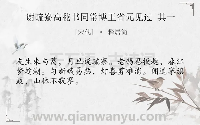 《谢疏寮高秘书同常博王省元见过 其一》作者是宋代的释居简.诗词全文约共48字.