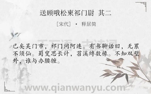 《送顾哦松柬祁门尉 其二》作者是宋代的释居简.诗词全文约共48字.