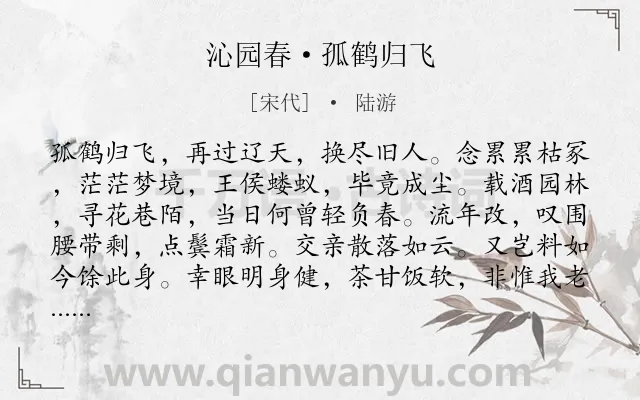 《沁园春·孤鹤归飞》作者是宋代的陆游.本诗词属于抒怀;感慨;惆怅类诗词.诗词全文约共139字. 《沁园春·孤鹤归飞》作者是宋代的陆游.本诗词属于抒怀;感慨;惆怅类诗词.诗词全文约共139字.