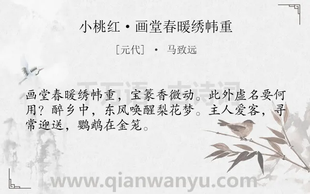 《小桃红·画堂春暖绣帏重》作者是元代的马致远.本诗词属于抒怀;感慨;人生;追求类诗词.诗词全文约共50字. 《小桃红·画堂春暖绣帏重》作者是元代的马致远.本诗词属于抒怀;感慨;人生;追求类诗词.诗词全文约共50字.