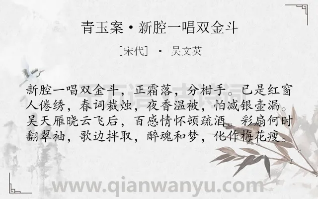 《青玉案·新腔一唱双金斗》作者是宋代的吴文英.本诗词属于思念;怀人;爱情类诗词.诗词全文约共80字. 《青玉案·新腔一唱双金斗》作者是宋代的吴文英.本诗词属于思念;怀人;爱情类诗词.诗词全文约共80字.