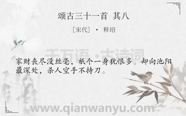 《颂古三十一首 其八》作者是宋代的释玿.诗词全文约共32字.