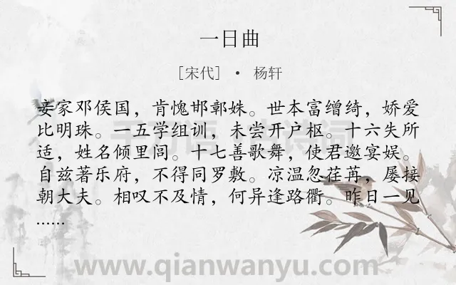 《一日曲》作者是宋代的杨轩.诗词全文约共240字.