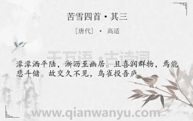 《苦雪四首·其三》作者是唐代的高适.本诗词属于雪;抒情;怀人;感慨类诗词.诗词全文约共36字. 《苦雪四首·其三》作者是唐代的高适.本诗词属于雪;抒情;怀人;感慨类诗词.诗词全文约共36字.