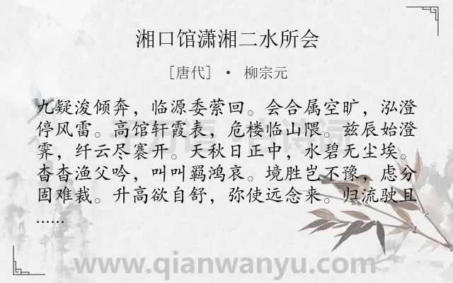 《湘口馆潇湘二水所会》作者是唐代的柳宗元.本诗词属于山水;写景;抒情类诗词.诗词全文约共108字. 《湘口馆潇湘二水所会》作者是唐代的柳宗元.本诗词属于山水;写景;抒情类诗词.诗词全文约共108字.