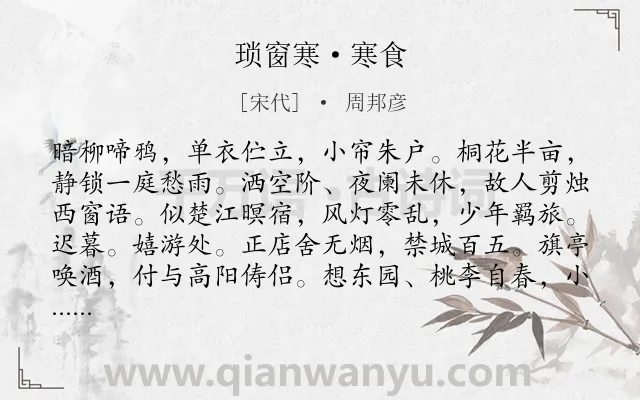 《琐窗寒·寒食》作者是宋代的周邦彦.本诗词属于寒食节;羁旅;思乡类诗词.诗词全文约共122字. 《琐窗寒·寒食》作者是宋代的周邦彦.本诗词属于寒食节;羁旅;思乡类诗词.诗词全文约共122字.