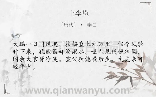 《上李邕》作者是唐代的李白.本诗词属于赠别;讽刺类诗词.诗词全文约共64字. 《上李邕》作者是唐代的李白.本诗词属于赠别;讽刺类诗词.诗词全文约共64字.