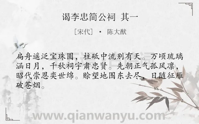《谒李忠简公祠 其一》作者是宋代的陈大猷.诗词全文约共64字.