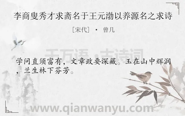 《李商叟秀才求斋名于王元渤以养源名之求诗》作者是宋代的曾几.诗词全文约共28字.