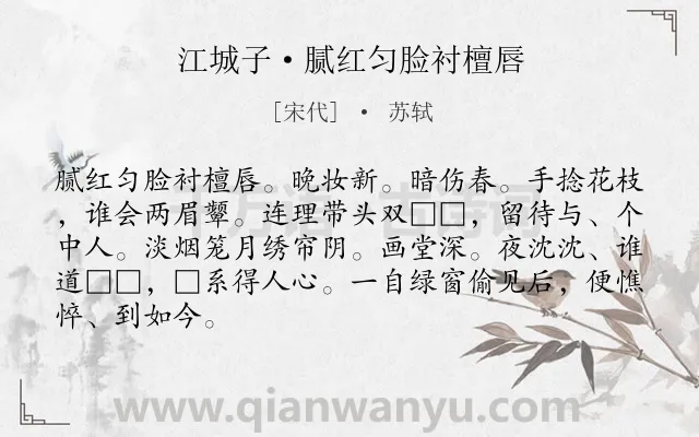 《江城子·腻红匀脸衬檀唇》作者是宋代的苏轼.本诗词属于宫廷;生活;女子类诗词.诗词全文约共86字. 《江城子·腻红匀脸衬檀唇》作者是宋代的苏轼.本诗词属于宫廷;生活;女子类诗词.诗词全文约共86字.