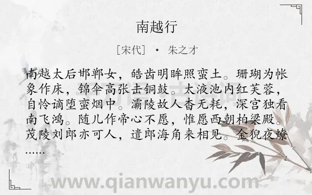 《南越行》作者是宋代的朱之才.诗词全文约共272字. 《南越行》作者是宋代的朱之才.诗词全文约共272字.