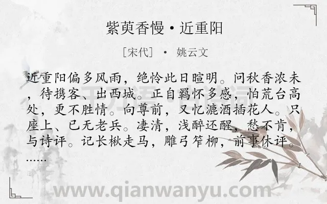 《紫萸香慢·近重阳》作者是宋代的姚云文.本诗词属于重阳;羁旅;爱国;思念类诗词.诗词全文约共140字. 《紫萸香慢·近重阳》作者是宋代的姚云文.本诗词属于重阳;羁旅;爱国;思念类诗词.诗词全文约共140字.