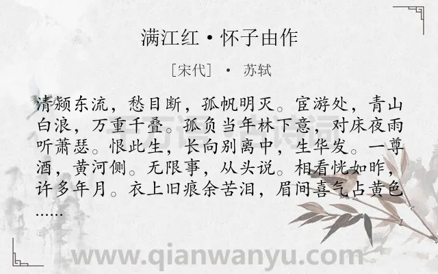 《满江红·怀子由作》作者是宋代的苏轼.本诗词属于怀人;胞弟类诗词.诗词全文约共115字. 《满江红·怀子由作》作者是宋代的苏轼.本诗词属于怀人;胞弟类诗词.诗词全文约共115字.