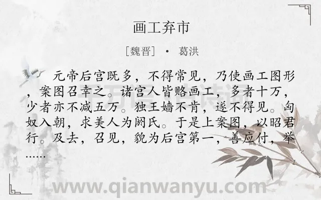 《画工弃市》作者是魏晋的葛洪.本诗词属于寓事;故事类诗词.诗词全文约共238字. 《画工弃市》作者是魏晋的葛洪.本诗词属于寓事;故事类诗词.诗词全文约共238字.