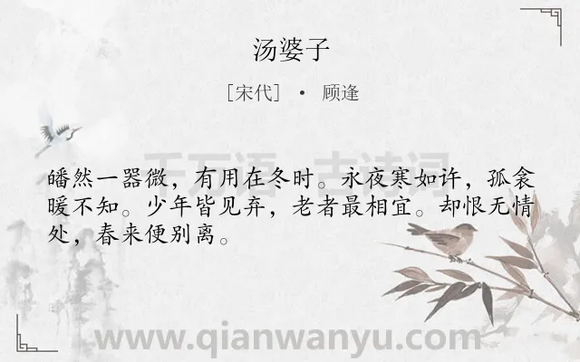 《汤婆子》作者是宋代的顾逢.诗词全文约共48字.