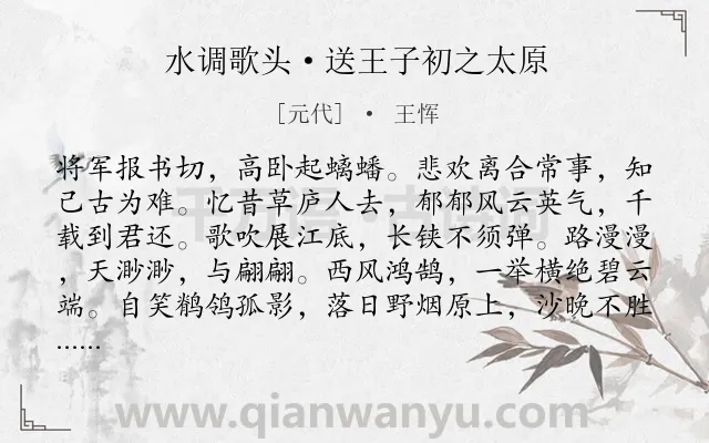 《水调歌头·送王子初之太原》作者是元代的王恽.本诗词属于送别;悲壮类诗词.诗词全文约共114字. 《水调歌头·送王子初之太原》作者是元代的王恽.本诗词属于送别;悲壮类诗词.诗词全文约共114字.