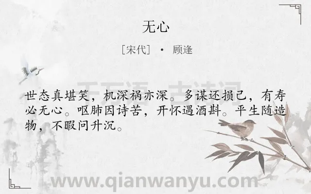 《无心》作者是宋代的顾逢.诗词全文约共48字.