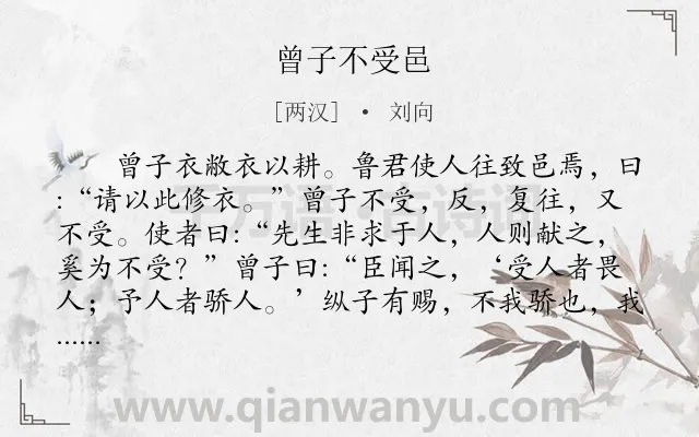 《曾子不受邑》作者是两汉的刘向.本诗词属于寓理类诗词.诗词全文约共141字. 《曾子不受邑》作者是两汉的刘向.本诗词属于寓理类诗词.诗词全文约共141字.