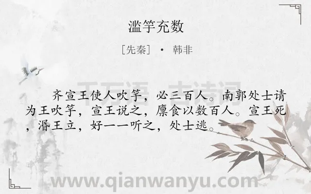 《滥竽充数》作者是先秦的韩非.本诗词属于小学文言文;寓理;故事类诗词.诗词全文约共55字. 《滥竽充数》作者是先秦的韩非.本诗词属于小学文言文;寓理;故事类诗词.诗词全文约共55字.