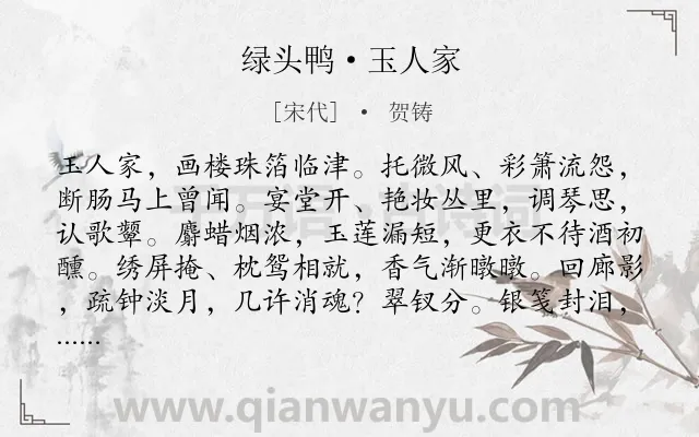 《绿头鸭·玉人家》作者是宋代的贺铸.本诗词属于怀人;相思;恋情类诗词.诗词全文约共170字. 《绿头鸭·玉人家》作者是宋代的贺铸.本诗词属于怀人;相思;恋情类诗词.诗词全文约共170字.