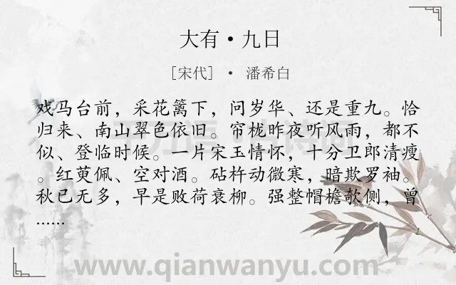 《大有·九日》作者是宋代的潘希白.本诗词属于重阳;悲秋;思归;抒怀类诗词.诗词全文约共122字. 《大有·九日》作者是宋代的潘希白.本诗词属于重阳;悲秋;思归;抒怀类诗词.诗词全文约共122字.