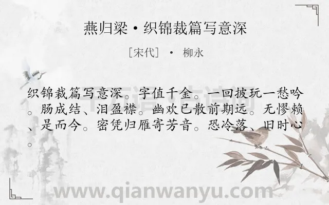 《燕归梁·织锦裁篇写意深》作者是宋代的柳永.本诗词属于怀人;相思;思念类诗词.诗词全文约共61字. 《燕归梁·织锦裁篇写意深》作者是宋代的柳永.本诗词属于怀人;相思;思念类诗词.诗词全文约共61字.