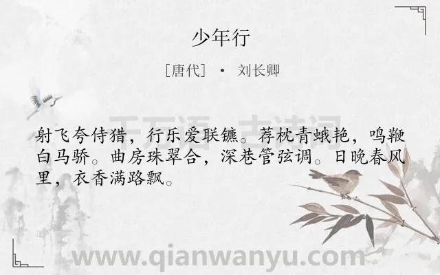 《少年行》作者是唐代的刘长卿.本诗词属于少年类诗词.诗词全文约共48字.