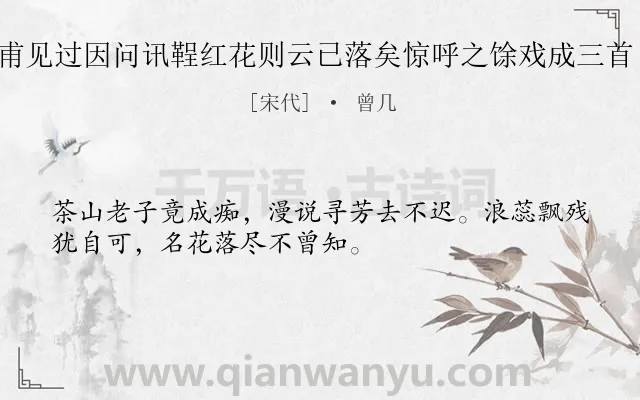 《曾宏甫见过因问讯鞓红花则云已落矣惊呼之馀戏成三首 其一》作者是宋代的曾几.诗词全文约共32字.