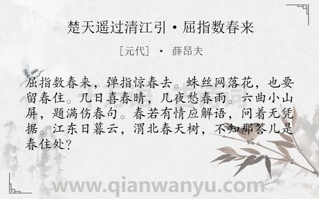 《楚天遥过清江引·屈指数春来》作者是元代的薛昂夫.本诗词属于送别;友人;伤怀;伤春类诗词.诗词全文约共84字. 《楚天遥过清江引·屈指数春来》作者是元代的薛昂夫.本诗词属于送别;友人;伤怀;伤春类诗词.诗词全文约共84字.