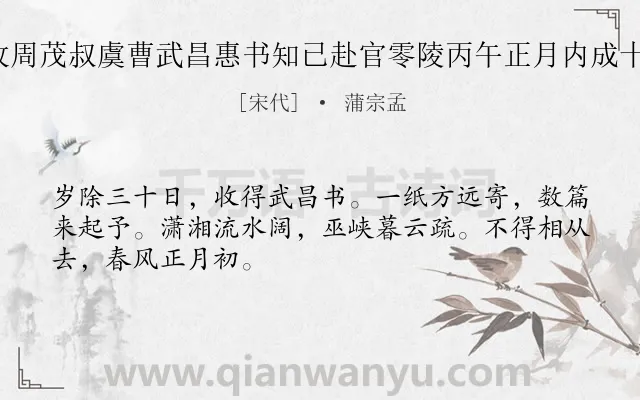 《乙巳岁除日收周茂叔虞曹武昌惠书知已赴官零陵丙午正月内成十诗奉寄 其一》作者是宋代的蒲宗孟.诗词全文约共48字.