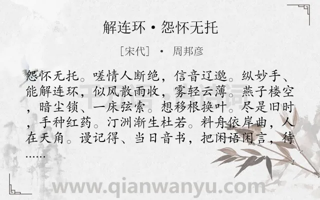 《解连环·怨怀无托》作者是宋代的周邦彦.本诗词属于宋词精选;相思;怨情类诗词.诗词全文约共132字. 《解连环·怨怀无托》作者是宋代的周邦彦.本诗词属于宋词精选;相思;怨情类诗词.诗词全文约共132字.