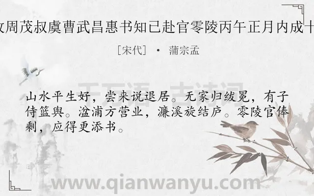 《乙巳岁除日收周茂叔虞曹武昌惠书知已赴官零陵丙午正月内成十诗奉寄 其七》作者是宋代的蒲宗孟.诗词全文约共48字.