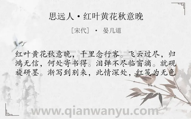 《思远人·红叶黄花秋意晚》作者是宋代的晏几道.本诗词属于宋词精选;悲秋;怀远;离情类诗词.诗词全文约共61字. 《思远人·红叶黄花秋意晚》作者是宋代的晏几道.本诗词属于宋词精选;悲秋;怀远;离情类诗词.诗词全文约共61字.