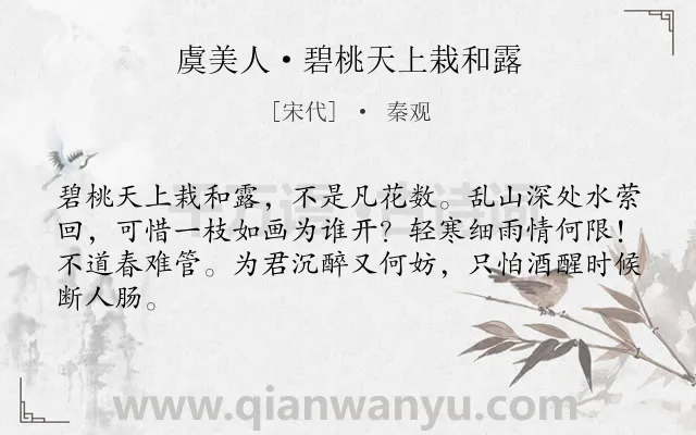 《虞美人·碧桃天上栽和露》作者是宋代的秦观.本诗词属于宋词精选;美人;命运;怨情类诗词.诗词全文约共64字. 《虞美人·碧桃天上栽和露》作者是宋代的秦观.本诗词属于宋词精选;美人;命运;怨情类诗词.诗词全文约共64字.