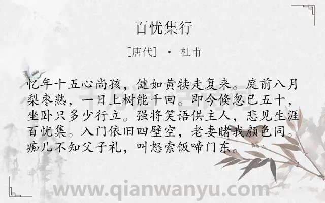 《百忧集行》作者是唐代的杜甫.本诗词属于岁月;生活;凄凉类诗词.诗词全文约共96字. 《百忧集行》作者是唐代的杜甫.本诗词属于岁月;生活;凄凉类诗词.诗词全文约共96字.