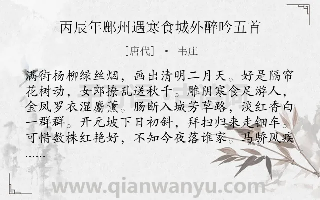 《丙辰年鄜州遇寒食城外醉吟五首》作者是唐代的韦庄.本诗词属于寒食节;踏青;写景类诗词.诗词全文约共160字. 《丙辰年鄜州遇寒食城外醉吟五首》作者是唐代的韦庄.本诗词属于寒食节;踏青;写景类诗词.诗词全文约共160字.