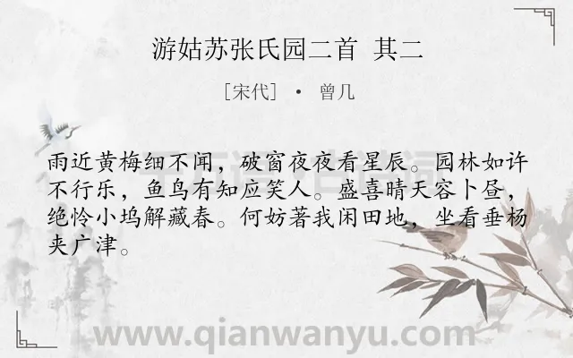 《游姑苏张氏园二首 其二》作者是宋代的曾几.诗词全文约共64字.