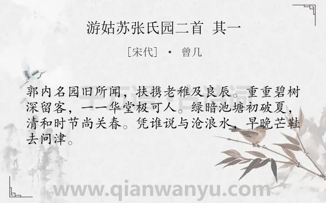 《游姑苏张氏园二首 其一》作者是宋代的曾几.诗词全文约共64字.