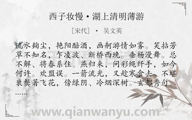 《西子妆慢·湖上清明薄游》作者是宋代的吴文英.本诗词属于寒食节;感叹;岁月类诗词.诗词全文约共120字. 《西子妆慢·湖上清明薄游》作者是宋代的吴文英.本诗词属于寒食节;感叹;岁月类诗词.诗词全文约共120字.