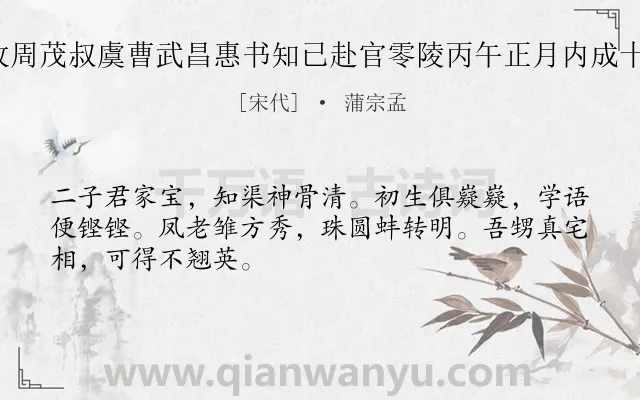 《乙巳岁除日收周茂叔虞曹武昌惠书知已赴官零陵丙午正月内成十诗奉寄 其六》作者是宋代的蒲宗孟.诗词全文约共48字.