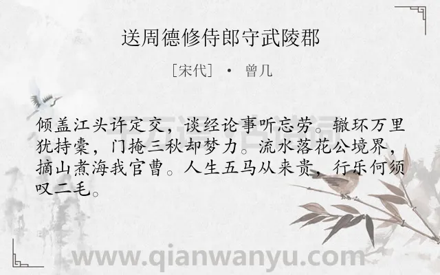 《送周德修侍郎守武陵郡》作者是宋代的曾几.诗词全文约共64字.
